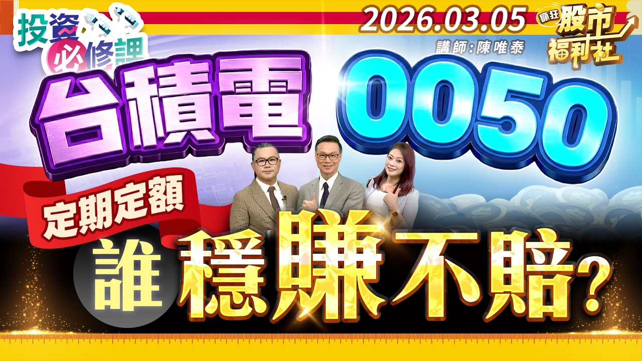 台積電.0050 定期定額 誰穩賺不賠?║陳唯泰、林鈺凱、江國中║2026.03.05