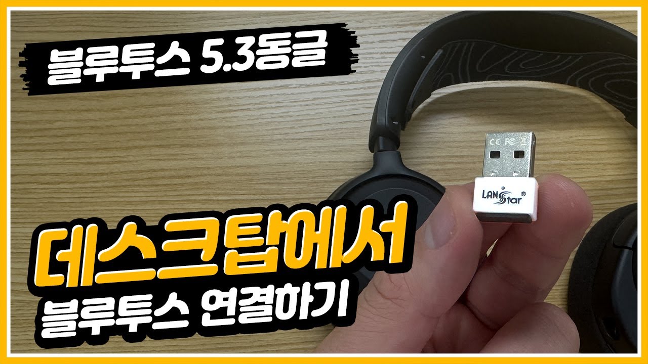 데스크탑 PC에 무선 헤드셋 음질 제대로 연결하는 방법 - 블루투스 5.3 동글
