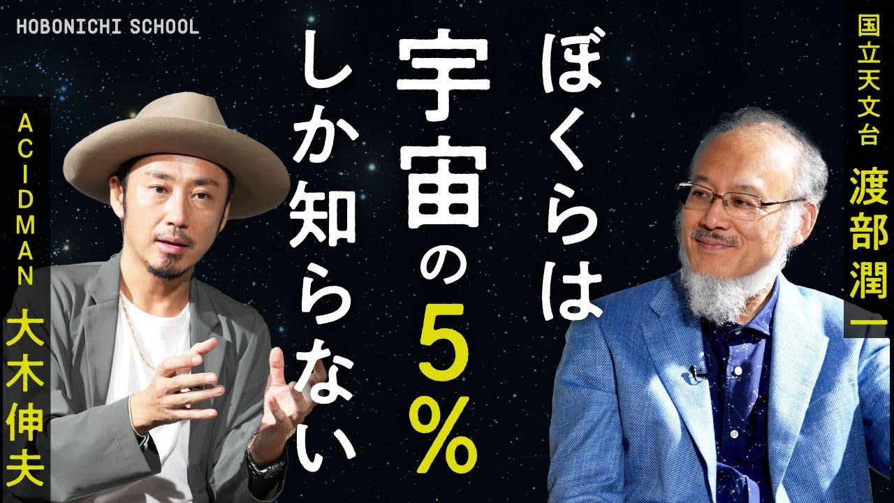【ACIDMAN大木伸夫さん×天文学者渡部潤一さん】おもしろいから知ってほしい宇宙の話／宇宙の95％はわかっていない／ロックで宇宙を表現する／宇宙教育は平和教育／般若心経と素粒子物理学の共通点