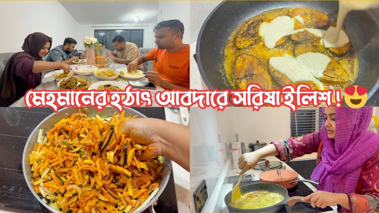মেহমানের হঠাৎ আবদারে সরিষা ইলিশ দিয়ে আপ‍্যায়ন! 😍