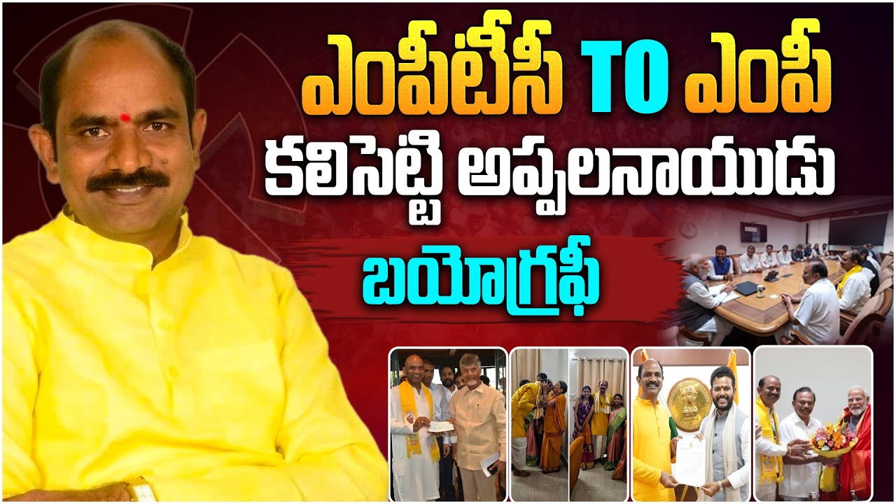 ఎంపీటీసీ To ఎంపీ | Kalisetti AppalaNaidu Biography in Telugu | Politician Biography | Aadhan