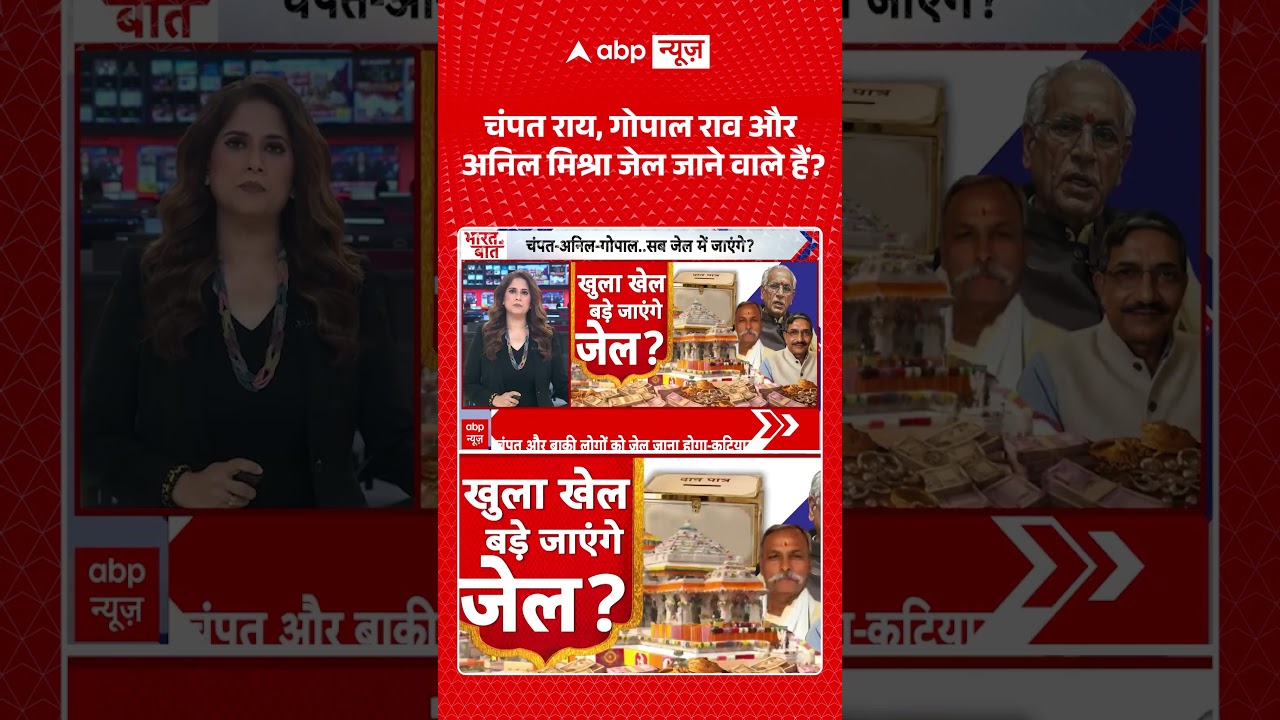Ram Mandir Donation Scam : चंपत राय, गोपाल राव और अनिल मिश्रा जेल जाने वाले हैं | #pmmodi #shorts