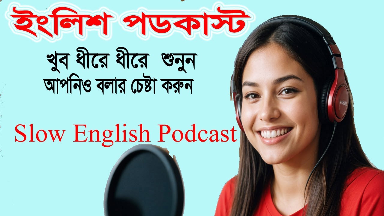 Very Slow English Podcast শুনুুন! Speak English Confidently | Listen and Repeat Practice