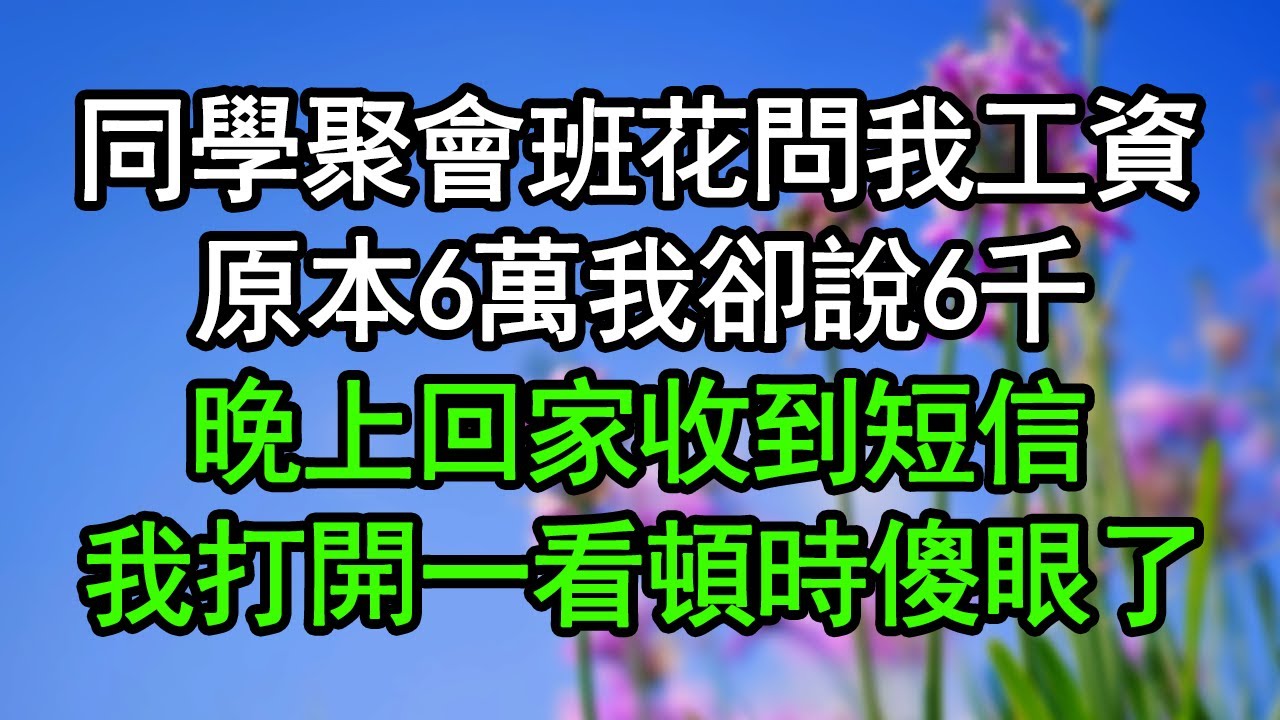 同學聚會班花問我工資，原本6萬我卻說6千，晚上回家收到短信，我打開一看頓時傻眼了#深夜淺讀 #為人處世 #生活經驗 #情感故事