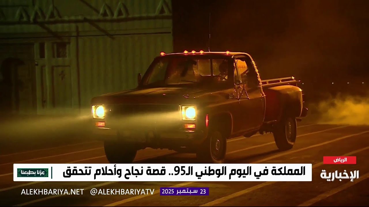 عروض عسكرية لوزارة الداخلية تحتفي بـ ‫#اليوم_الوطني_السعودي95