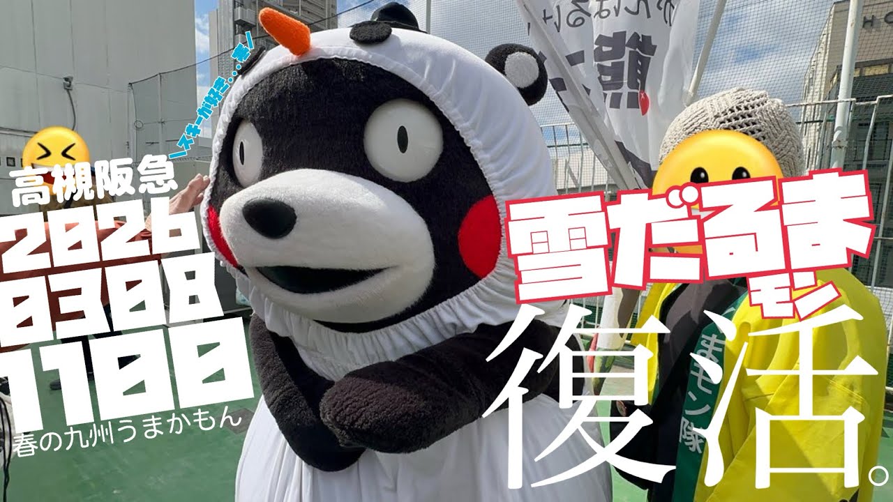 2026.3.8(11:00)また寒くなって、雪だるまモン《復活!!》途中溶けちゃうから、サブいギャグお願いしますモン!! 【春の九州うまかもん】 #高槻阪急 #くまモン 
