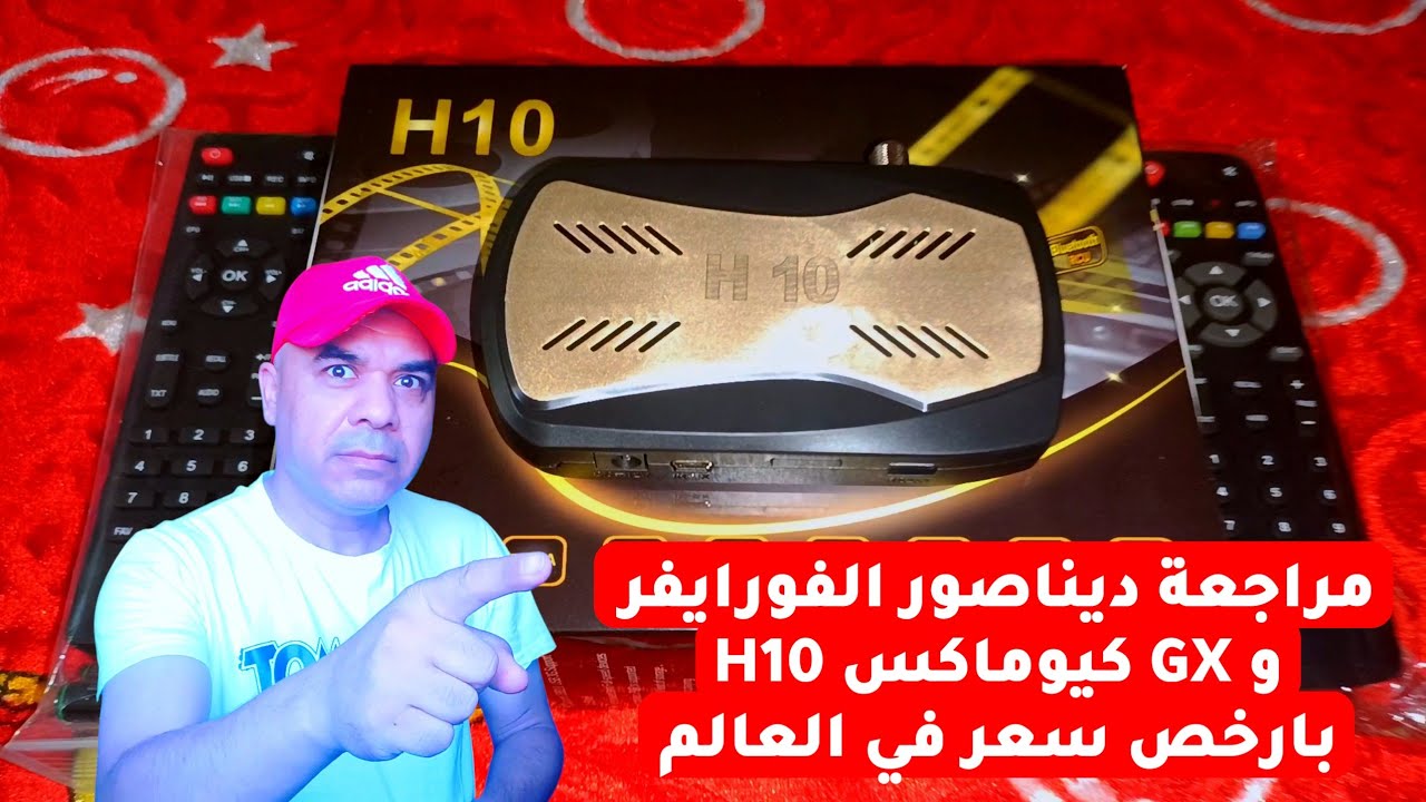 مراجعة رسيفر المعادلة الصعبة بالفورايفر كيوماكس H10 نسخة 2025 GX بارخص سعر وسيرفرات نوفا و بلانس