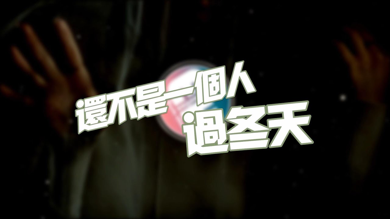 Aioz/Liue - 還不是一個人過冬天『總在每個夜晚期待著你撥打的電話，為何難過的時候這雪偏偏越下越大，可我明明下定決心卻怎麼也不放不。』【動態歌詞MV】