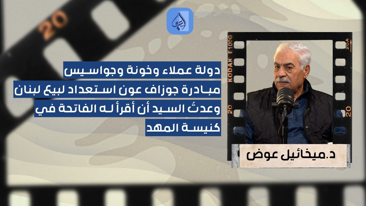 ميخائيل عوض بانفعال شديد: هؤلاء خونة وجواسيس سيدفعون الثمن.. المواجهة حُسمت ومبادرة عون لبيع لبنان!