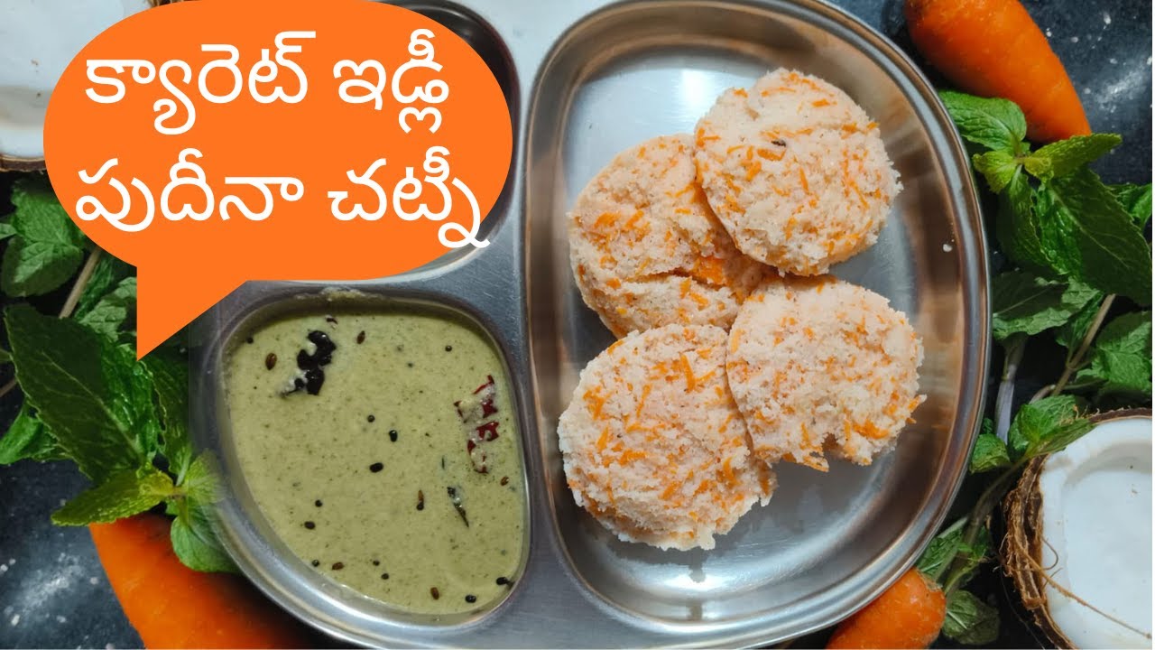 క్యారెట్ ఇడ్లీ   పుదీనా చట్నీ