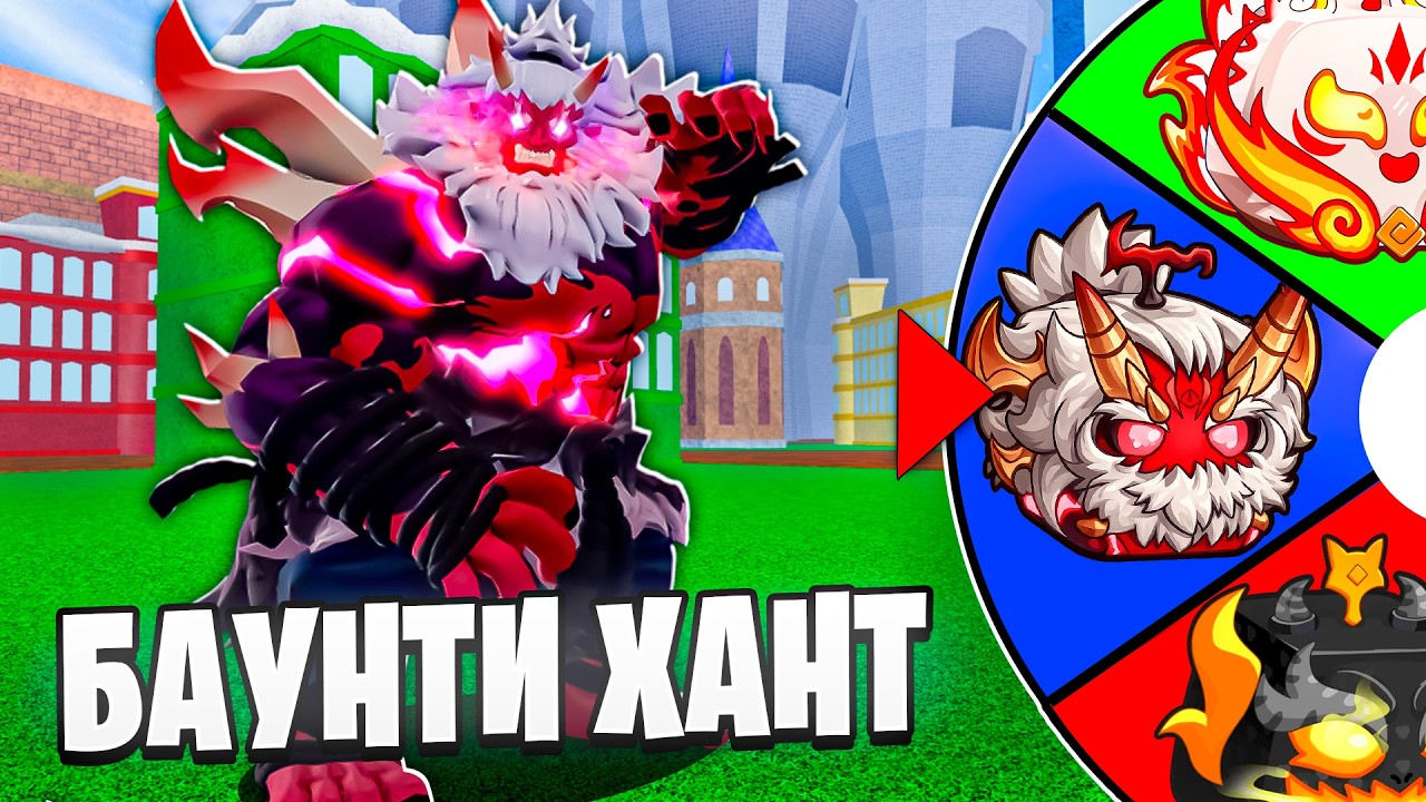 🍀 БАУНТИ ХАНТ С КОЛЕСОМ ФОРТУНЫ В БЛОКС ФРУТС! Blox Fruits Roblox