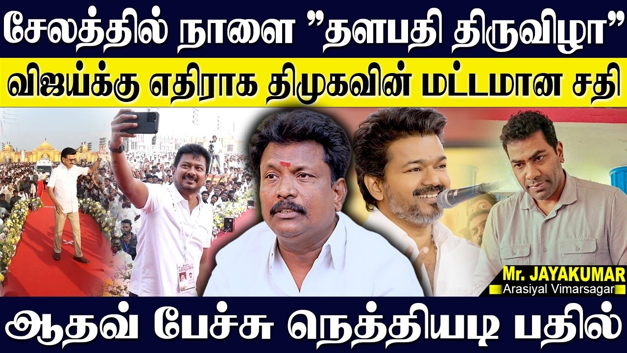 சேலத்தில் கலைகட்டும் தளபதி திருவிழா! விசில் சத்ததால் திமுக ஆட்சிக்கு முடிவுரை! OTTERI JAYAKUMAR