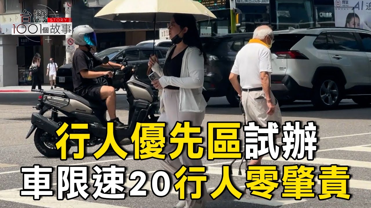 行人優先區試辦 交通事故 行人最大！無肇責！/罰不怕？無照駕駛繳錢了事 民團籲加刑責 part3 台灣1001個故事｜呂心喻  @1001taiwanstories