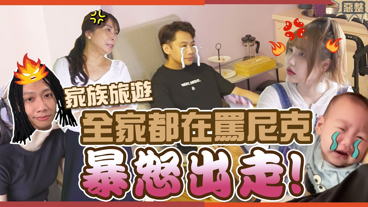 這群人尼克｜Ashly｜全家都在罵尼克 暴怒出走！