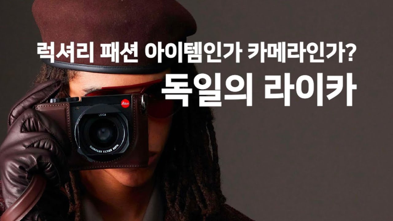 럭셔리 패션 아이템인가, 카메라인가? 독일의 라이카