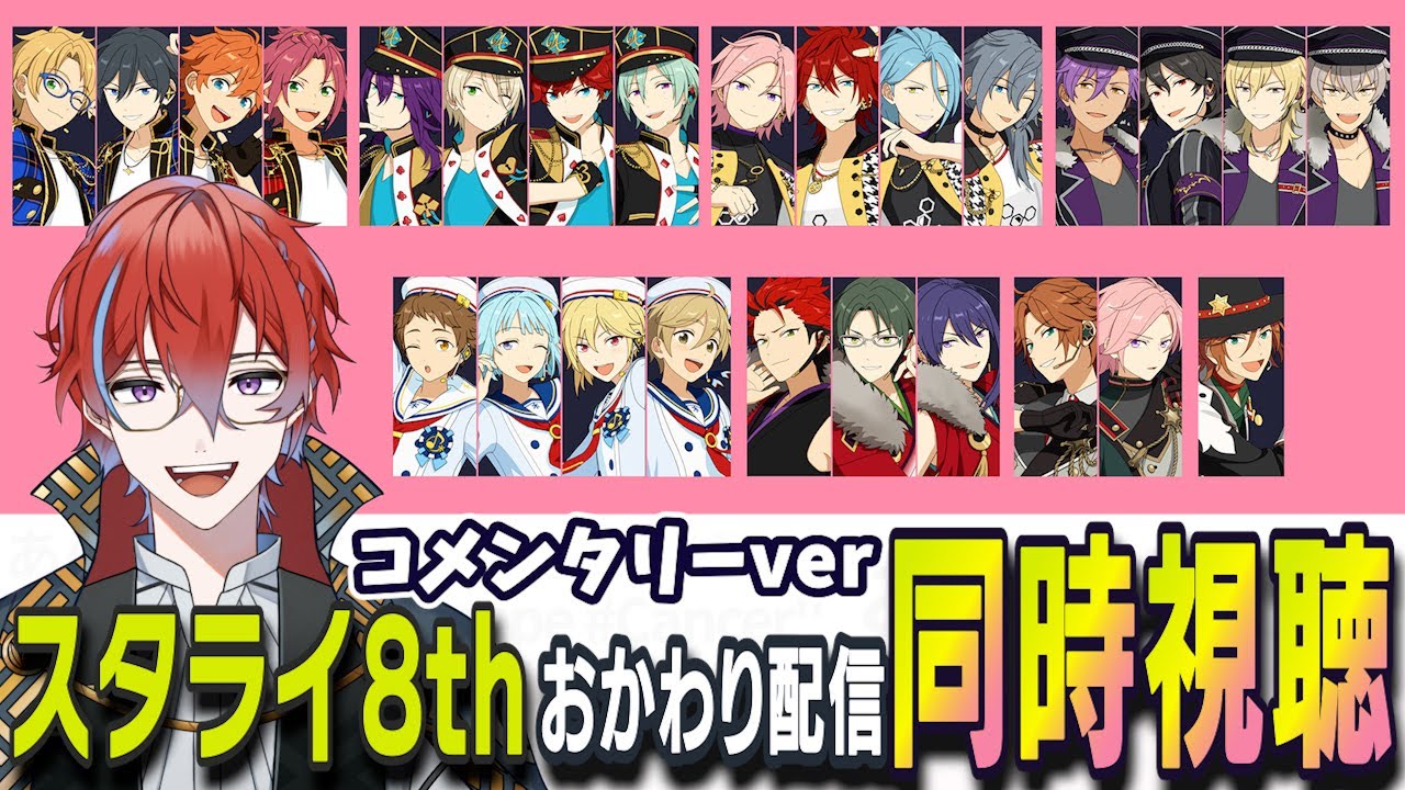 【#あんスタ】🔰初・スタライ視聴🔰  スタライ8th Tour おかわり配信 コメンタリーありver 【同時視聴】 #城那 #vtuber