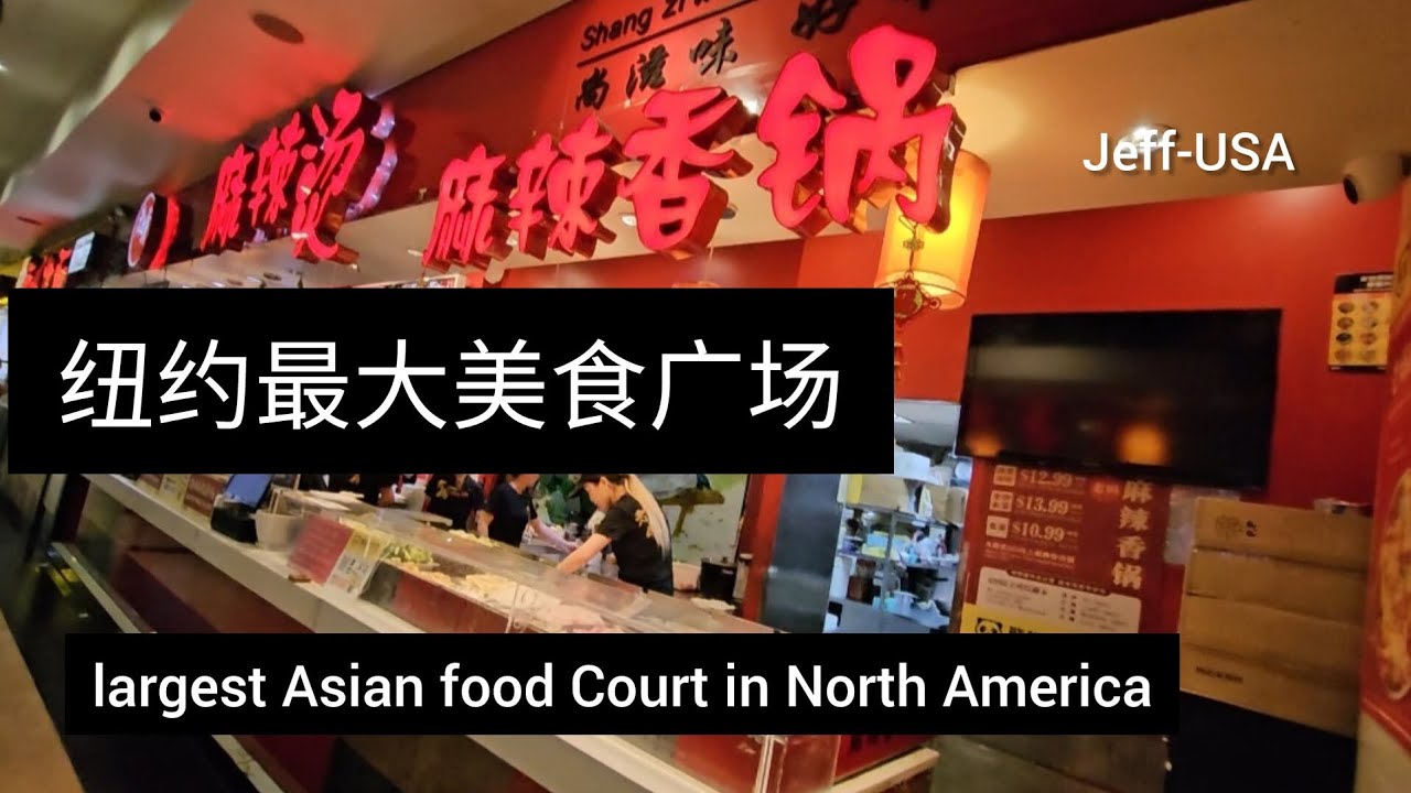 纽约最大美食广场:法拉盛新世界美食广场。 Largest Asian food court: Flushing new world food court in New York.