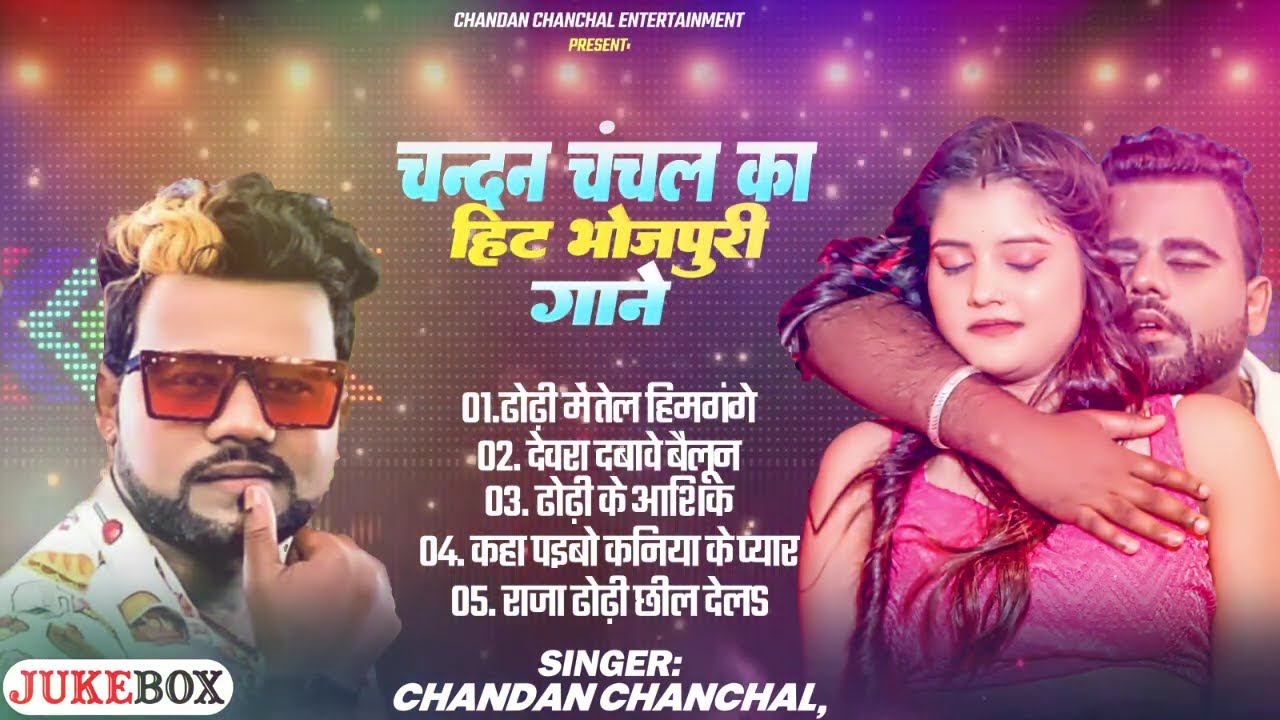 #top10 | चन्दन चंचल के टॉप सुपरहिट गाने | #Chandan Chanchal | Audio Jukebox | Nonstop Bhojpuri Songs