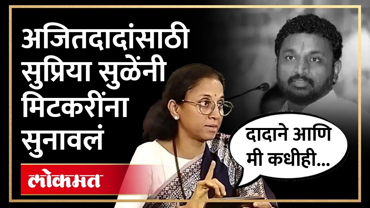 मिटकरींचा व्हिडिओ पाहिला, सुप्रिया सुळे भडकल्या... | Supriya Sule Angry on Amol Mitkari | SA4