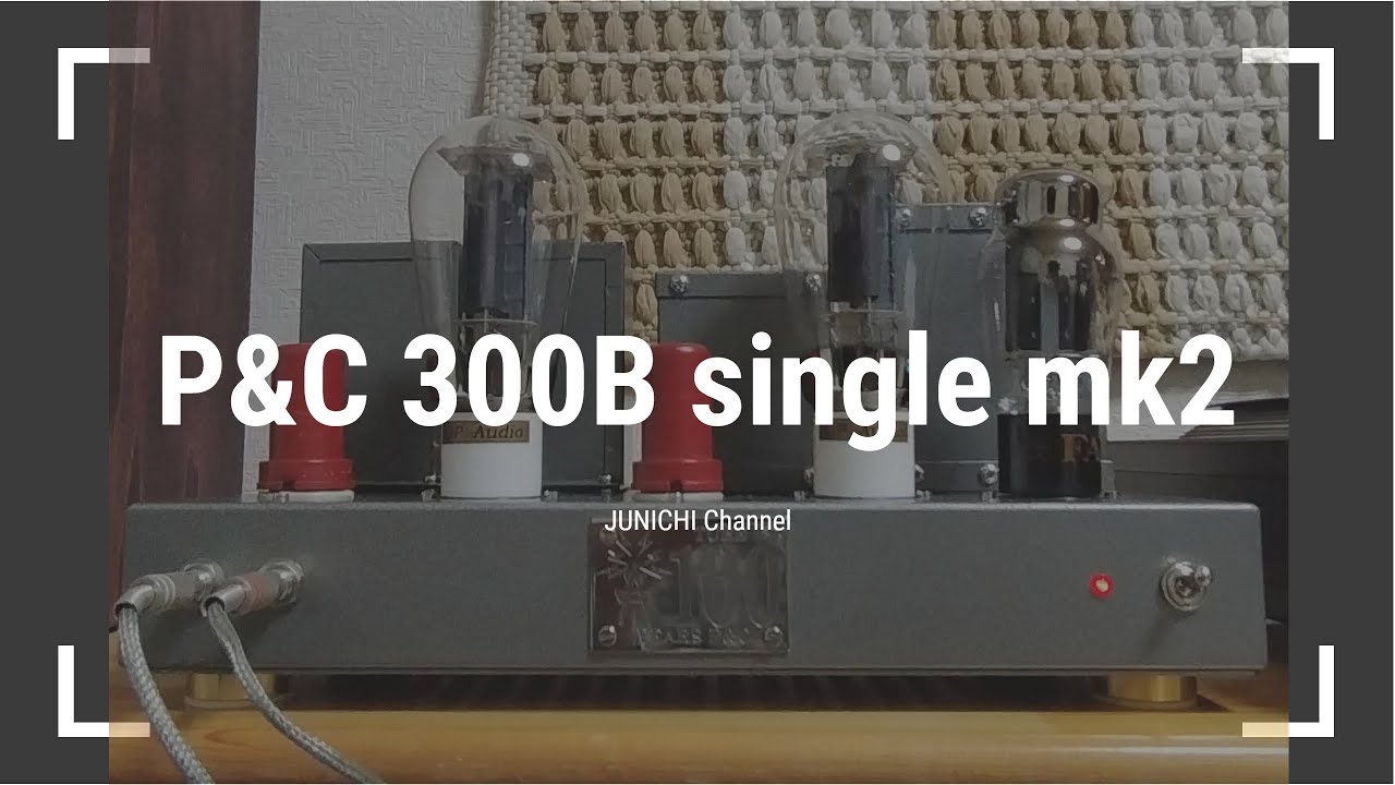 【真空管アンプ】P&C 300Bシングル mk2 世界一のデザインを動画で紹介