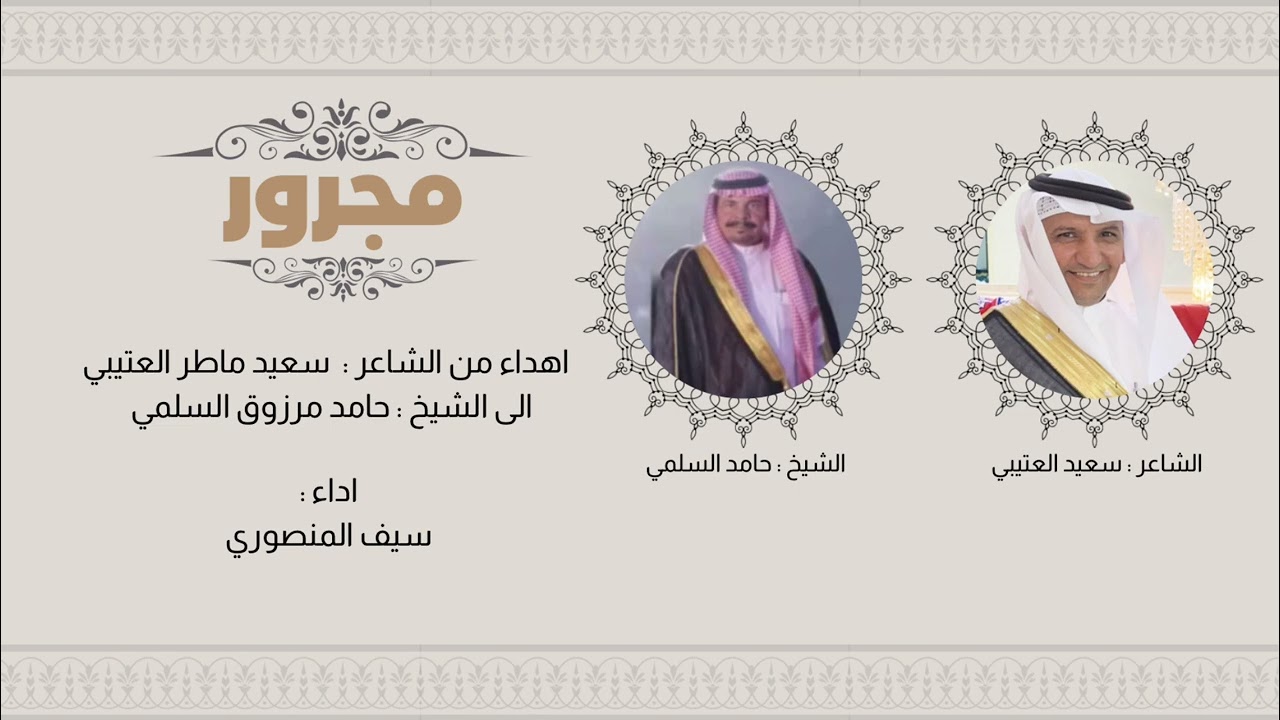مجرور .. كلمات الشاعر : سعيد العتيبي | اداء : سيف المنصوري