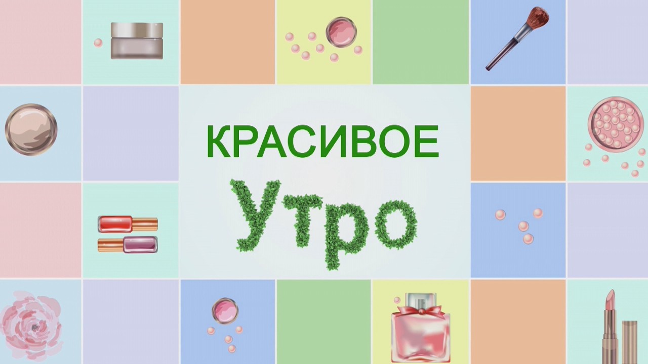 КРАСИВОЕ УТРО 26.02.2026