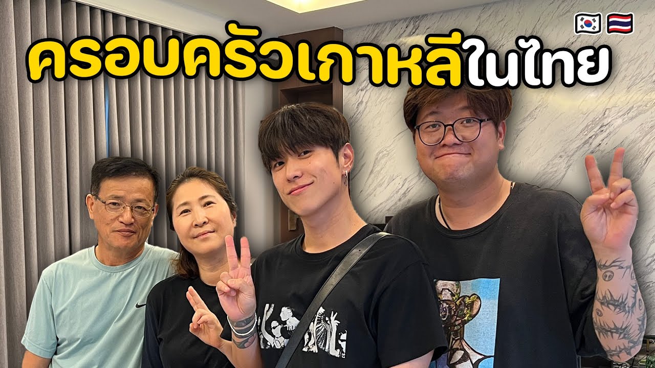 สะใภ้ไทยในบ้านคนเกาหลี! ชีวิตจริงเป็นแบบไหน?