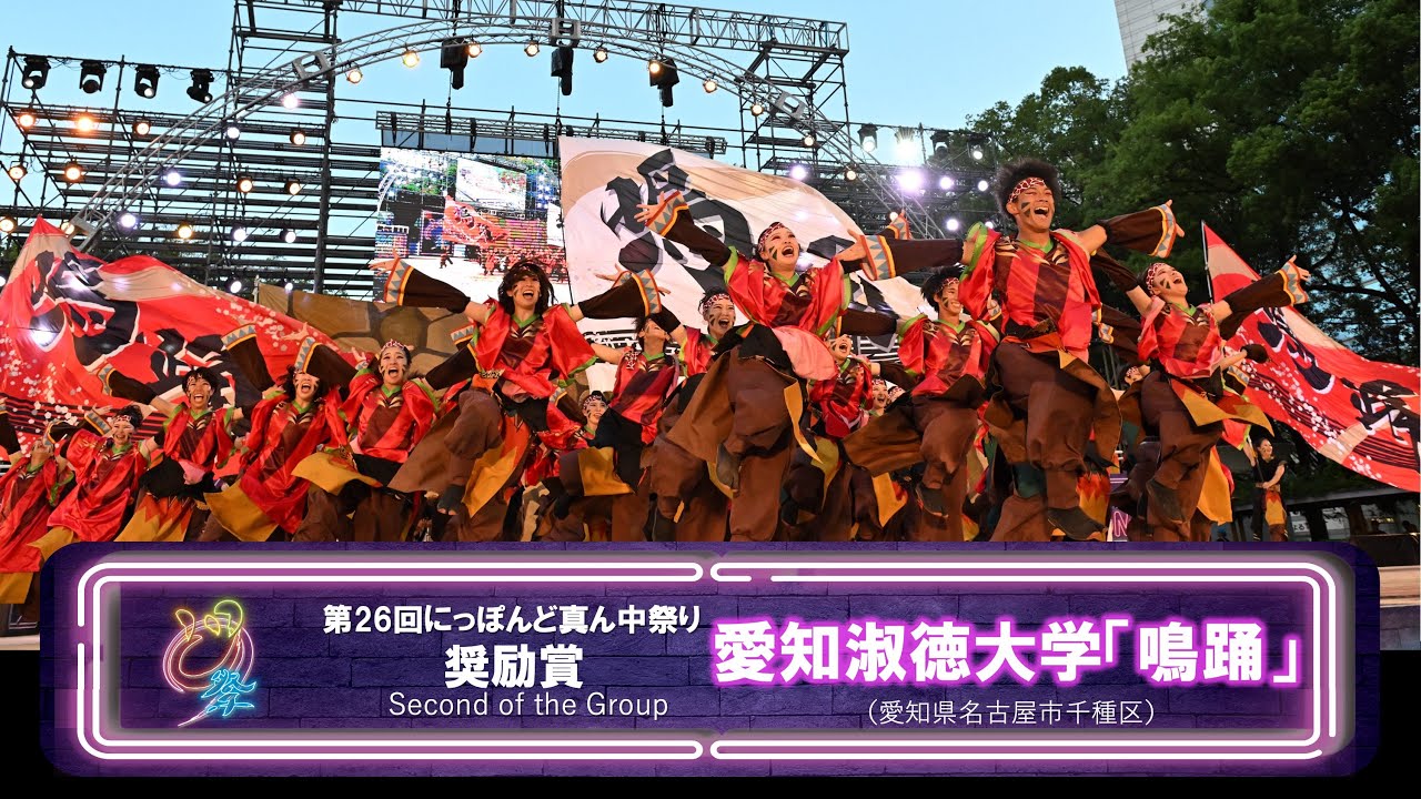 【公式】どまつり2024　セミファイナル 奨励賞　愛知淑徳大学「鳴踊」（名古屋市千種区）