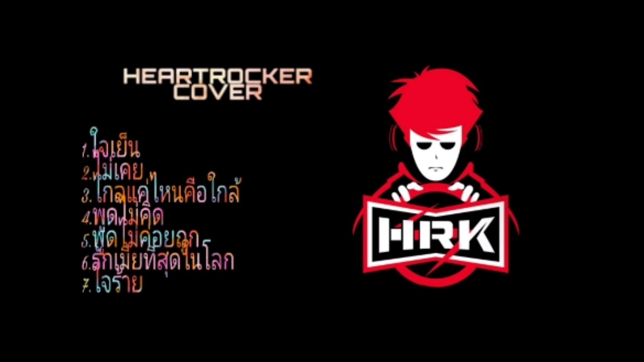 HEARTROCKER COVER  (7 เพลงcoverของตาเอก) HRK