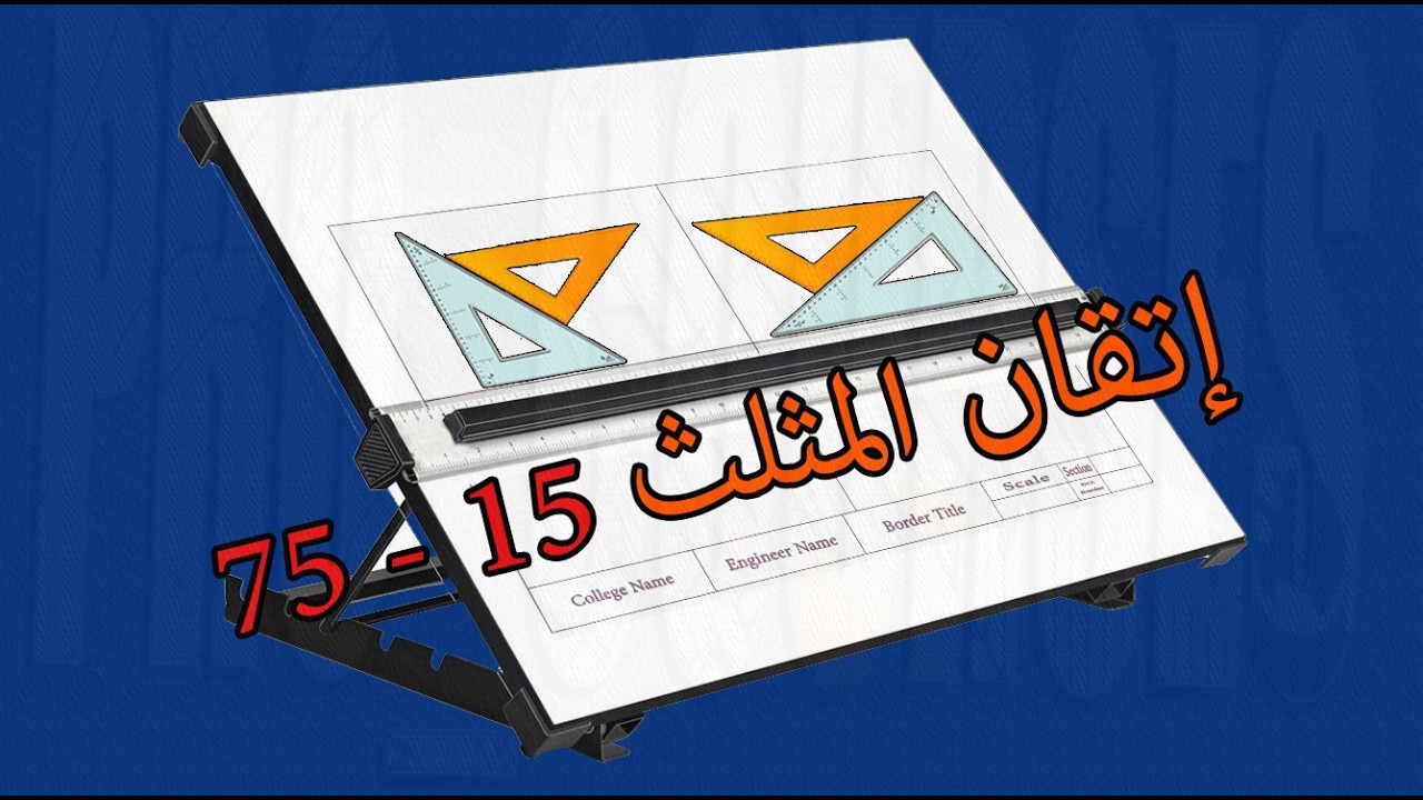 Ch.04_a-03_ Angles 15 & 75 |  إنشاء الزوايا  بإستخدام المثلثات (75 & 15 كاملاً)