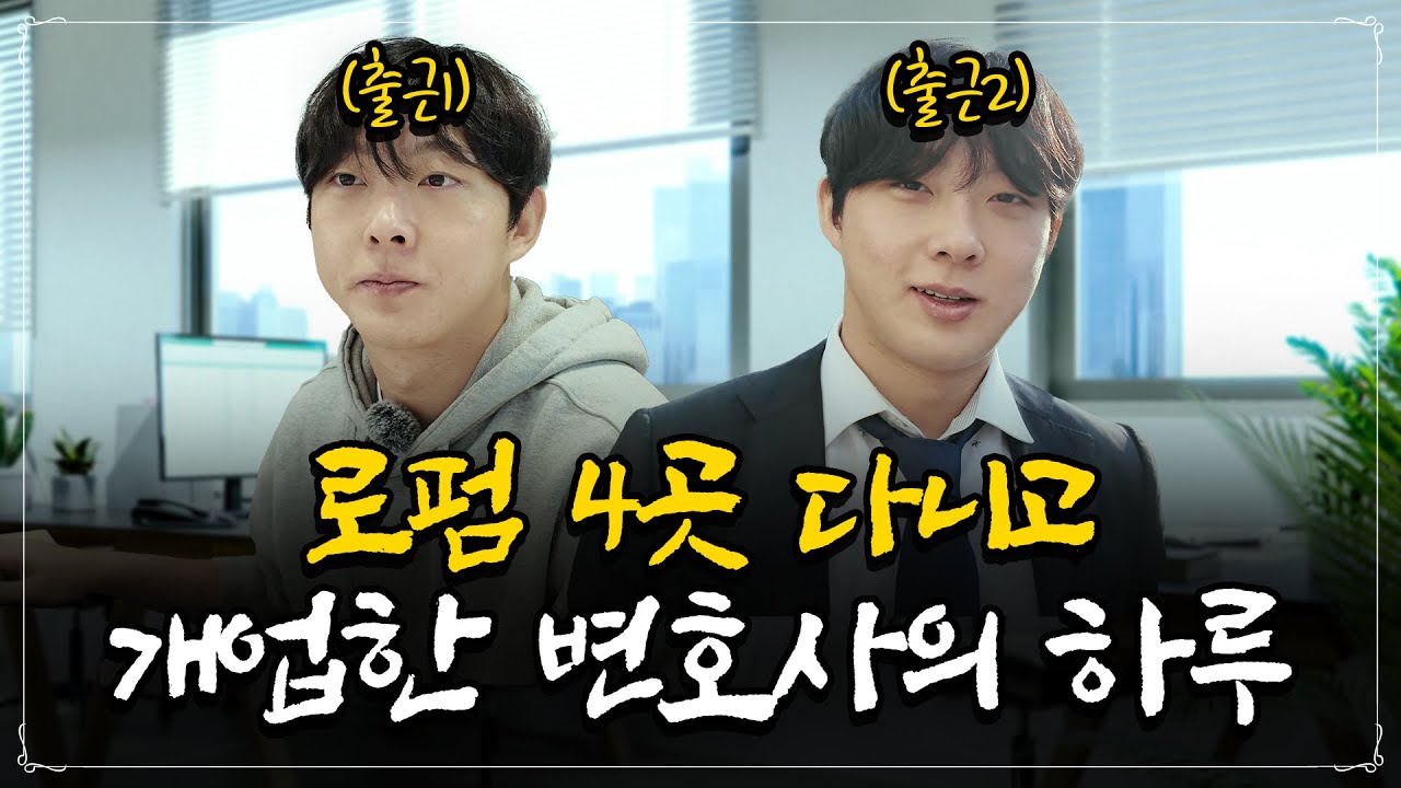 🚶‍♀️🏦출근과 출근🚶‍♀️🏦ㅣ개인사업자 변호사의 24시간ㅣ상담을 직접하는 이유ㅣ법원가는길ㅣ변호사 신념 ㅣ요즘 변호사 연봉은?ㅣTV에서 보던 변호사는 없다!ㅣ