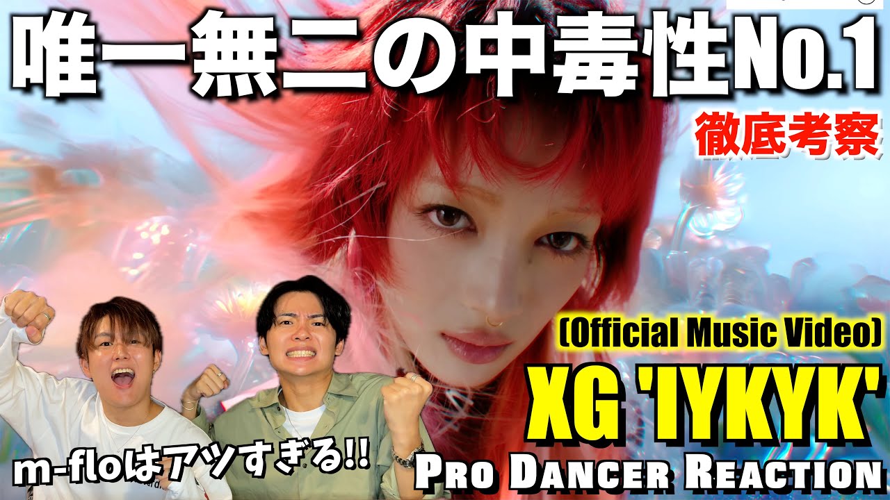 【XG】m-floをサンプリングするセンスが大優勝！この曲は20年後も色褪せない神曲！IYKYK (Official Music Video)【ダンス分析】