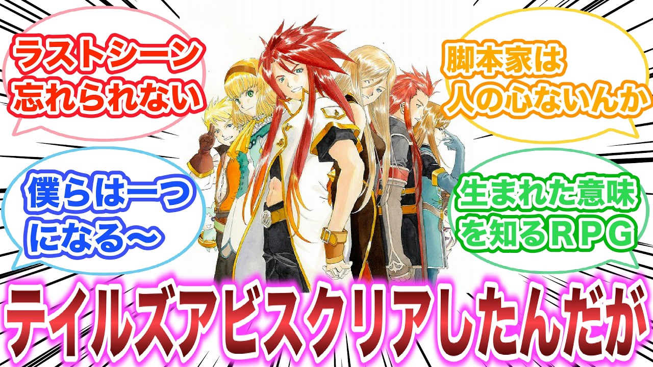 テイルズオブジアビスをクリアしたんだが　【ゲーム反応集】