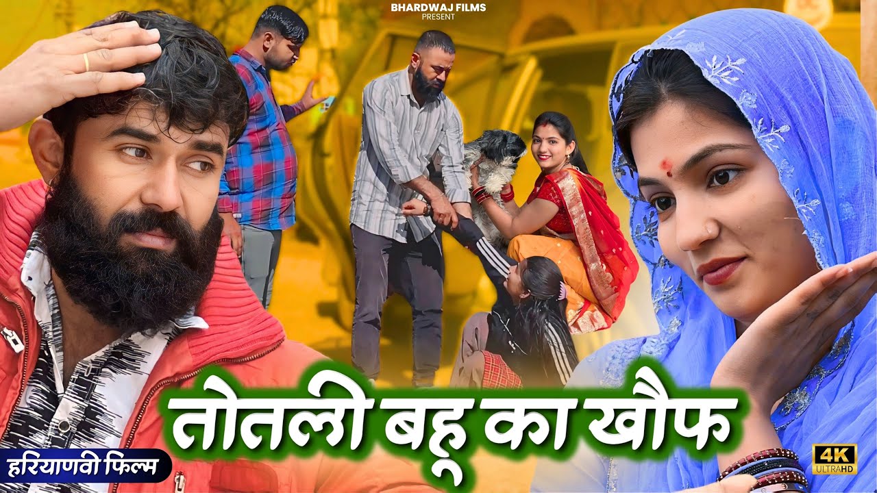 #तोतली #बहू का #खौफ ! #haryanvinatak #priyabhardwaj #natak #comedyvideo #story