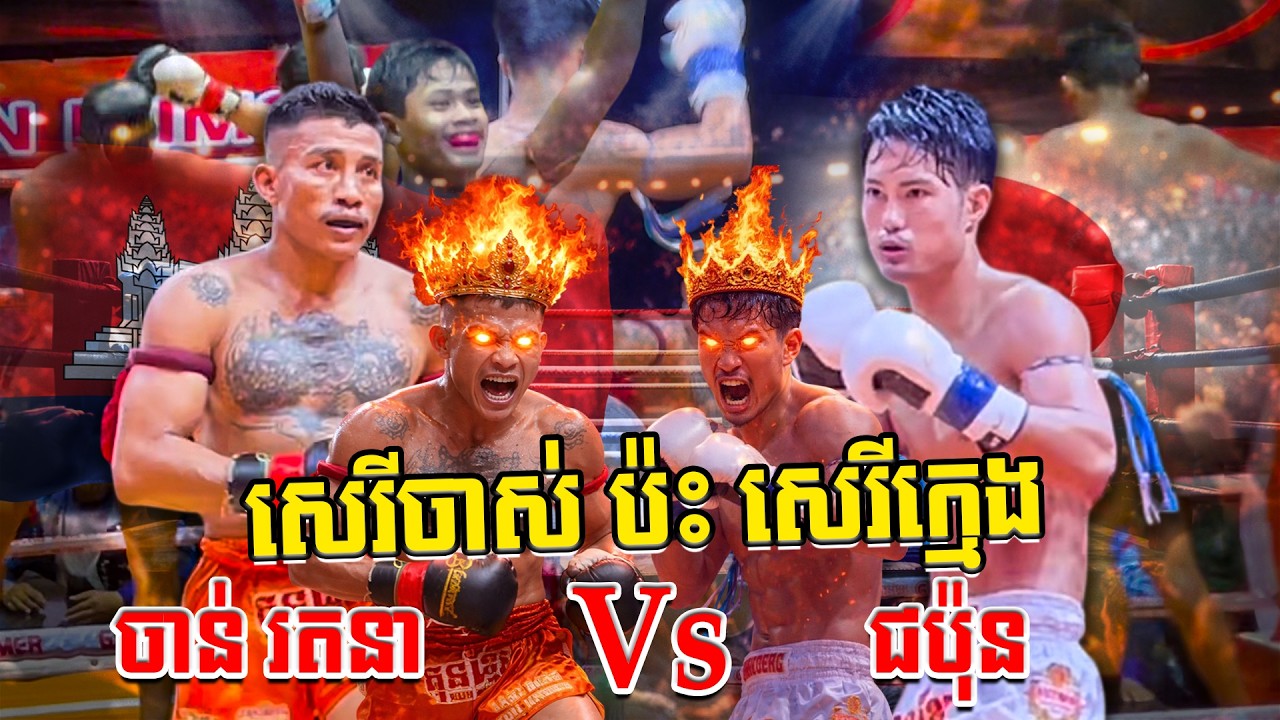 ធ្ងន់ករហើយសេរីចាស់ ចាន់ រតនា Vs ជប៉ុន Chan Rathana Vs Japan Koramak ChanReach KO Iran,Kunkhmer.