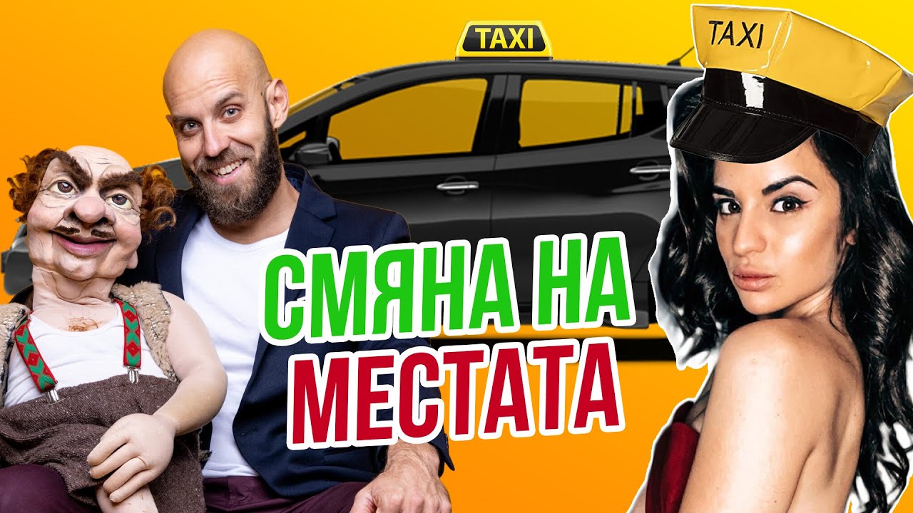 Димитър Иванов - Капитана на задната седалка в KARATOK TAXI