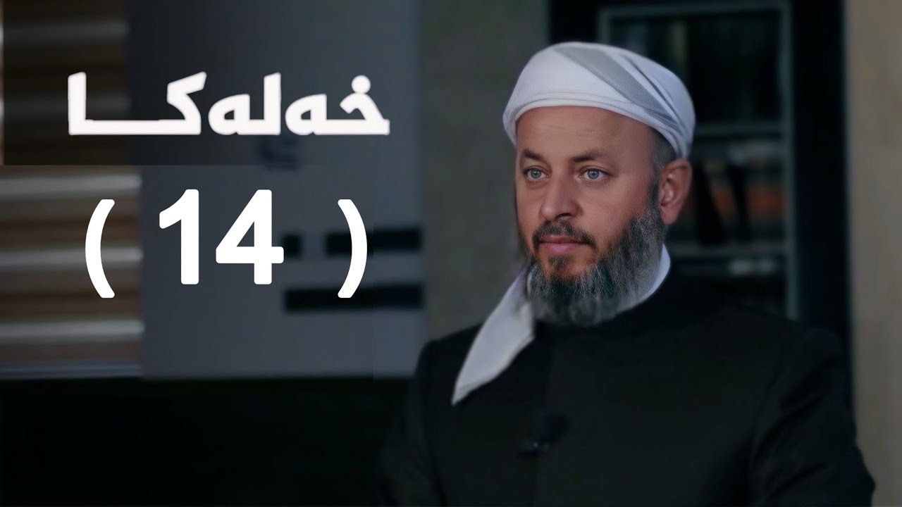 ملا ناطق ئاكرەیی- گازيێن خودێ-14