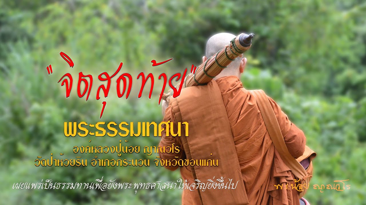 จิตสุดท้าย 16/10/2563 พระธรรมเทศนา องค์หลวงปู่น้อย ญาณวโร วัดป่าห้วยริน จังหวัดขอนแก่น