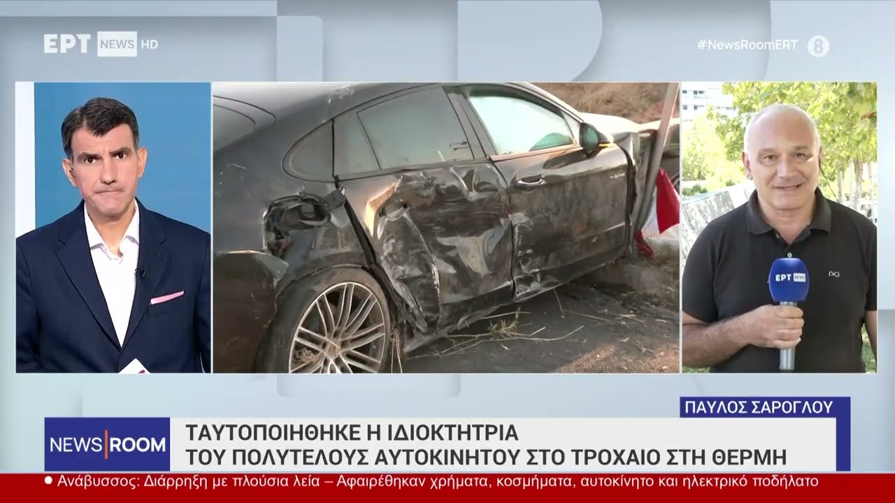 Ταυτοποιήθηκε η ιδιοκτήτρια του πολυτελούς αυτοκινήτου στο τροχαίο στη Θέρμη