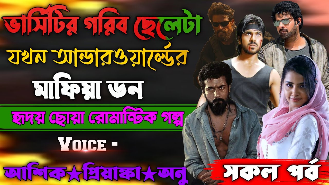 ভার্সিটির গরীব ছেলেটা যখন আন্ডারওয়ার্ল্ডের মাফিয়া ডন  || সকল পর্ব || Voice : Ashik+Priyanka #new 