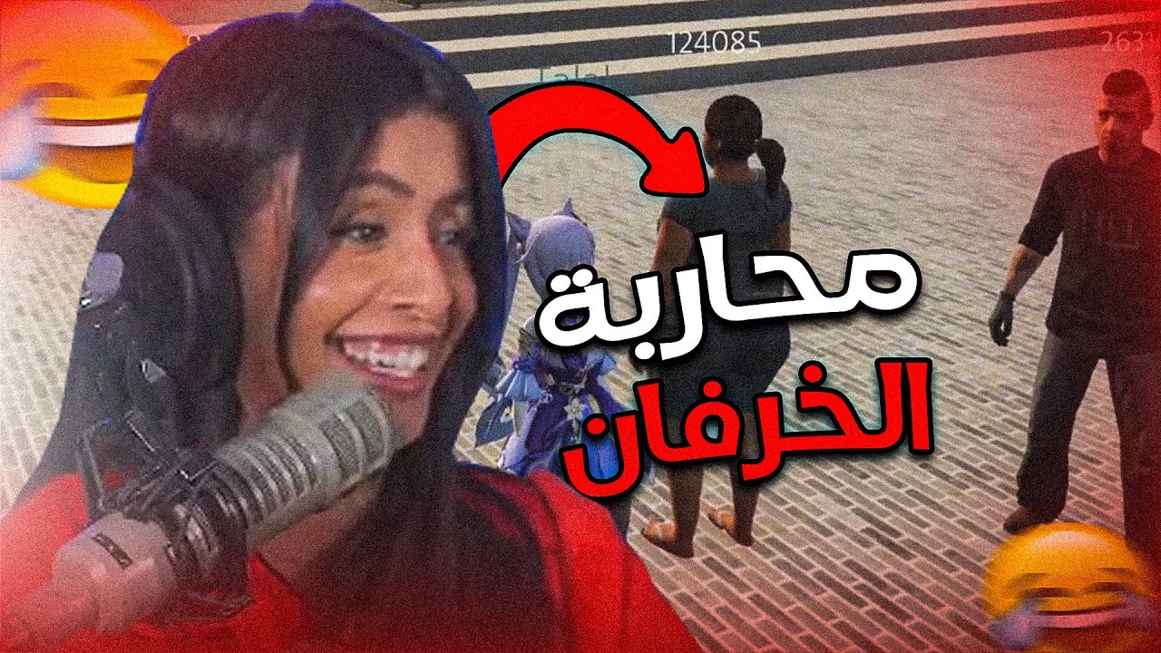 قراند حياة واقعية - محاربة الخرفان 😂