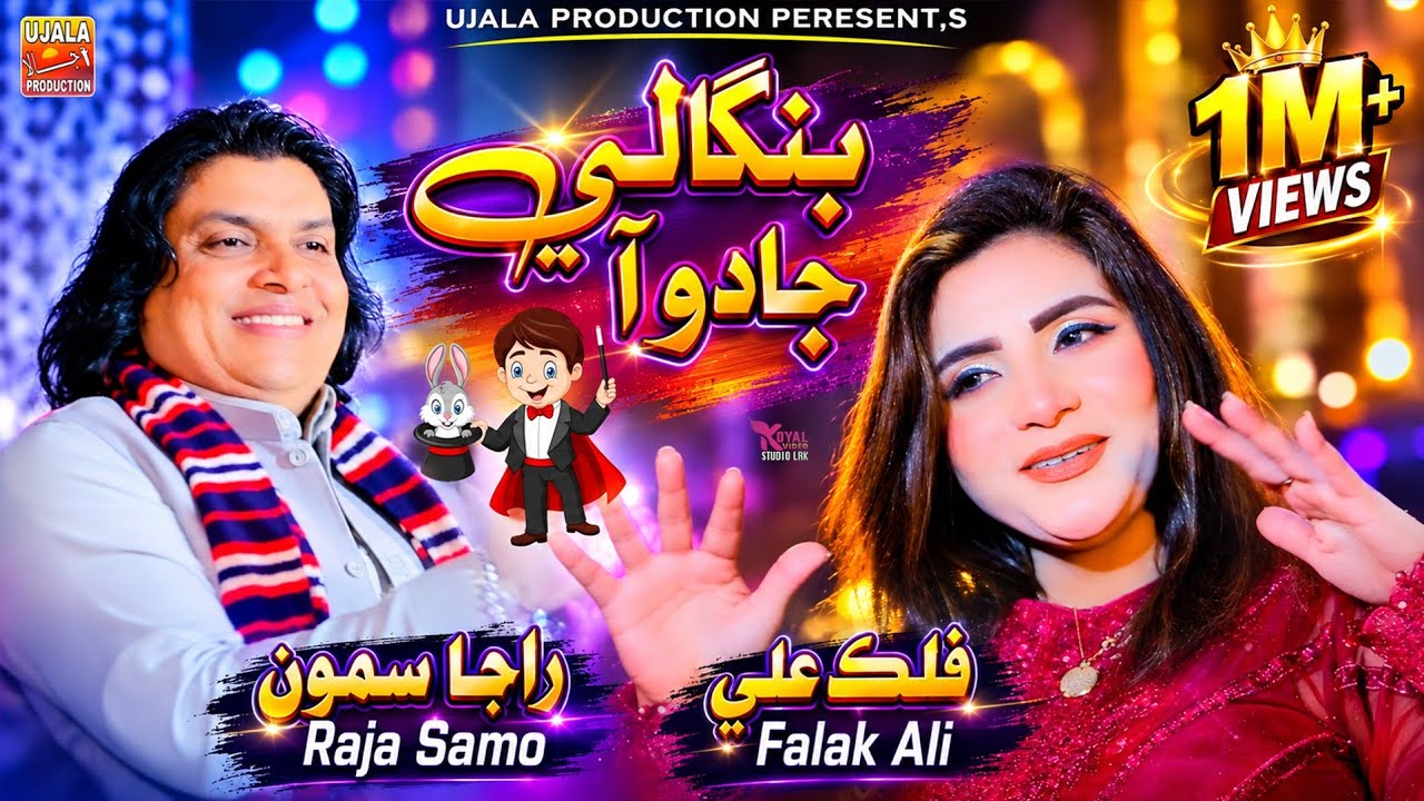 Lage Tho Ta Bangali Jaduo  بنگالي جادو | Raja Samo Falak Ali | New Dute Song | Ujala Production 2026