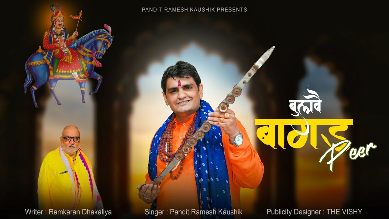 Bulav Bagad Peer | Goga Ji New Bhajan | Deru Bhajan | Pandit Ramesh Kaushik | Ramkaran Dhakaliya |