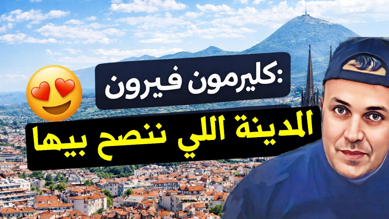 كليرمون فيرون 😍 المدينة اللي ننصح بيها  العمل .السكن .مواصلات. محلات  اللي تحبها كاين 