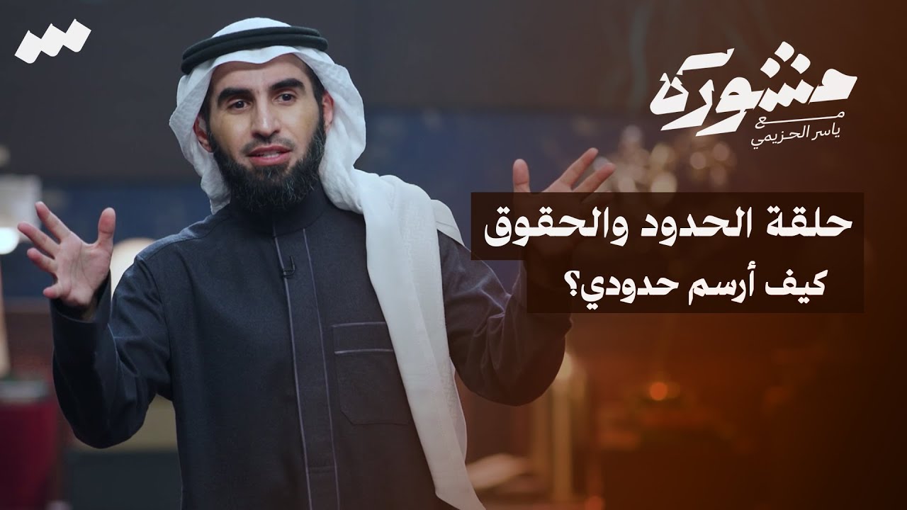 الحدود والحقوق | برنامج مشورة مع ياسر الحزيمي | الحلقة التاسعة عشر