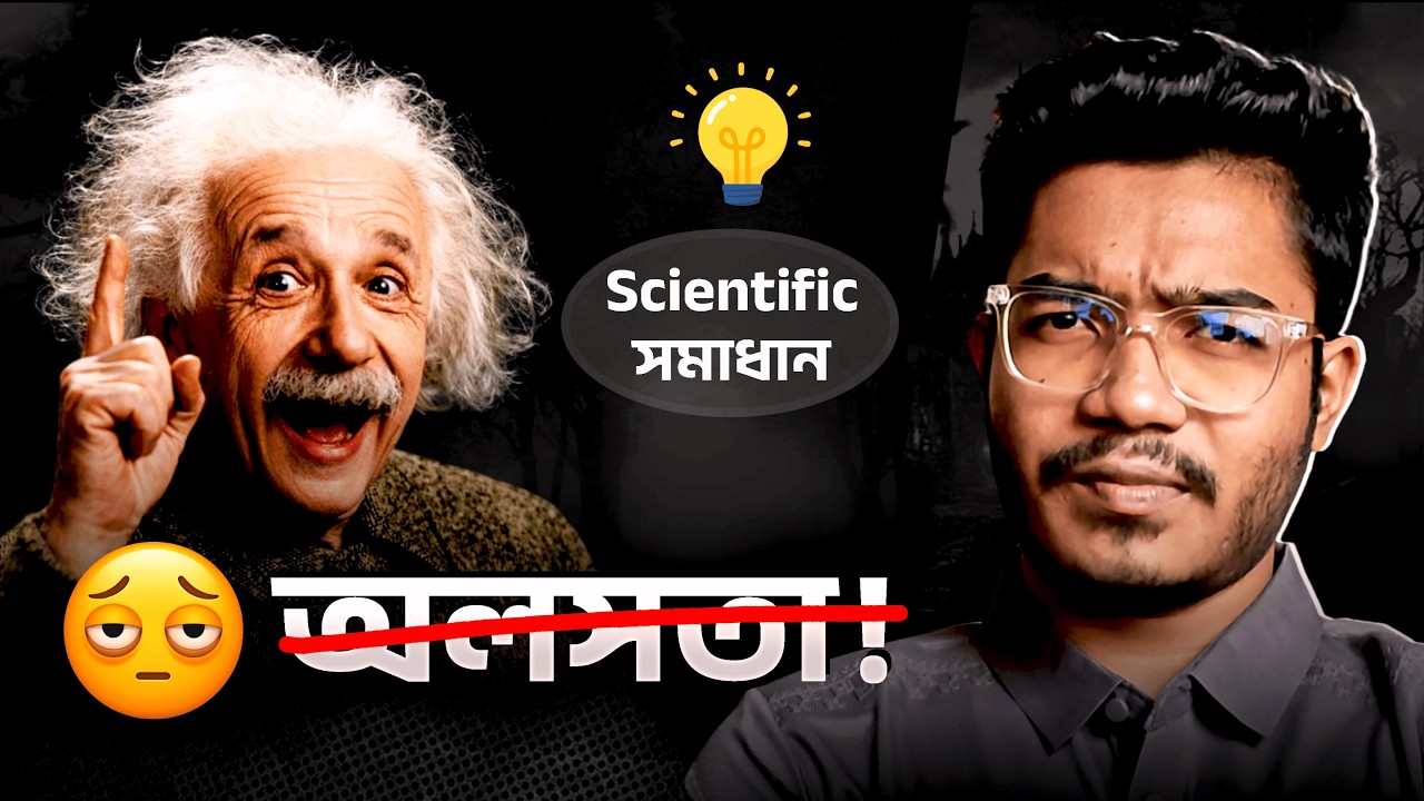 অলসতার Scientific ঔষধ! যা পৃথিবীর Top ০.১% মানুষই জানে।
