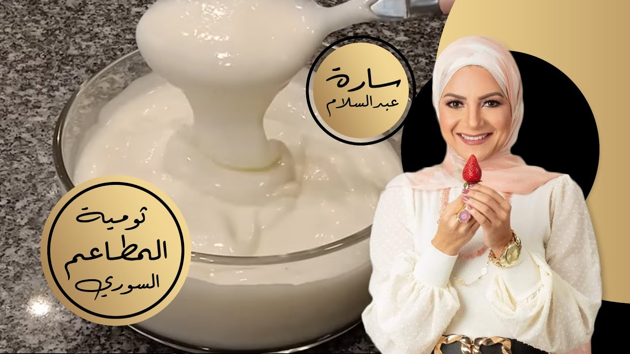 ثومية المطاعم السوري 😋😋😋 بدون مايونيز بدون إفتكاسات بدون جهد وبدون تكلفة تقريباً 😍⁦👏🏻⁩⁦👏🏻⁩⁦