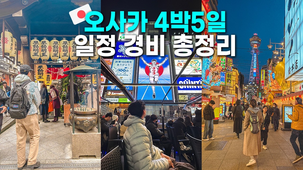 Спланируйте свой маршрут по Осаке в одном видео! 🇯🇵 Маршрут путешествия по Осаке: 4 ночи, 5 дней,...