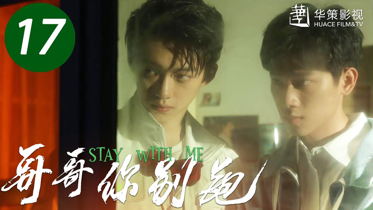 【哥哥你别跑】第17集 | 重组家庭兄弟互爱 | 徐滨、张炯敏主演 | Stay With Me EP17 | ENG SUB