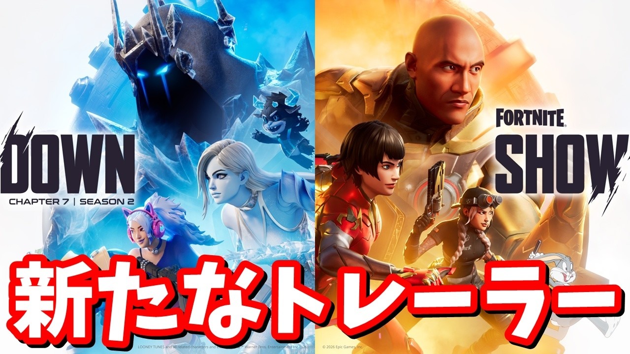 新たなトレーラー動画と、ティザー画像が2枚もやって来た！！【フォートナイト】